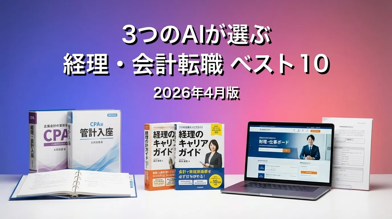 2026年3月版経理・会計転職おすすめAIランキング