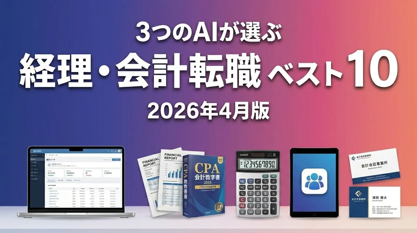 2026年4月版経理・会計転職おすすめAIランキング