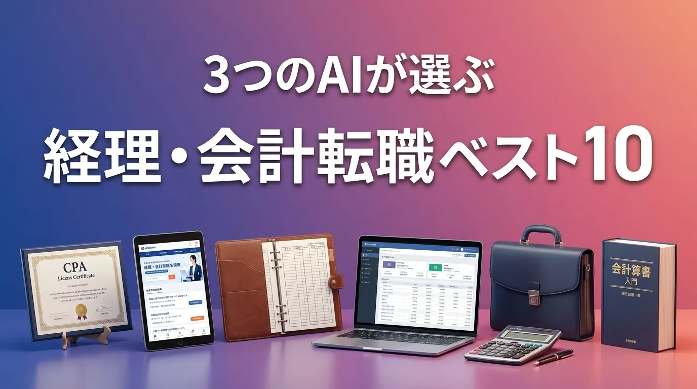 2026年5月版経理・会計転職おすすめAIランキング