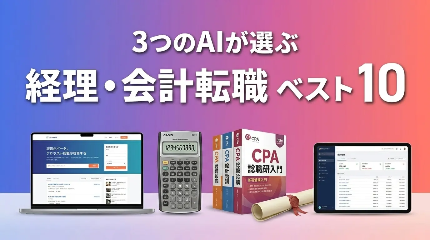 2026年6月版経理・会計転職おすすめAIランキング