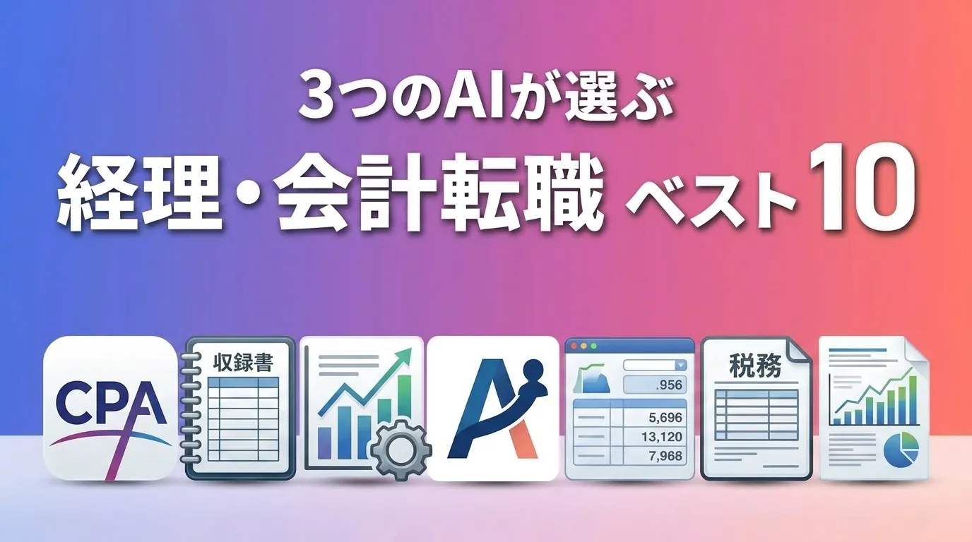 2026年8月版経理・会計転職おすすめAIランキング