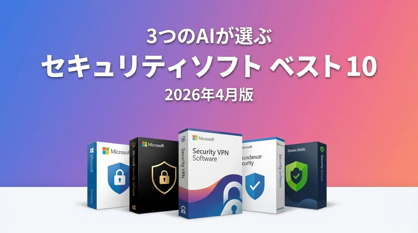 2026年4月版セキュリティソフトおすすめAIランキング
