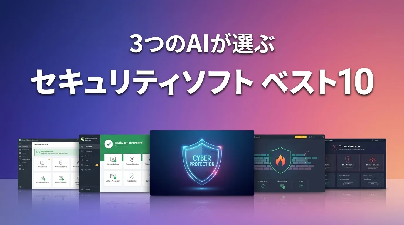 2026年5月版セキュリティソフトおすすめAIランキング
