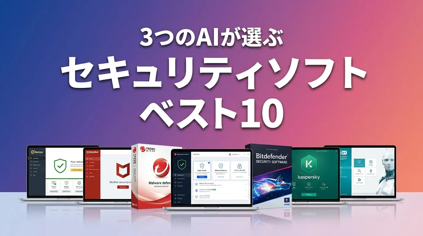 2026年8月版セキュリティソフトおすすめAIランキング