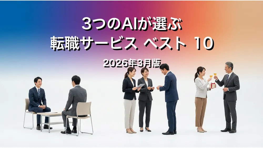 2026年3月版転職サービスおすすめAIランキング