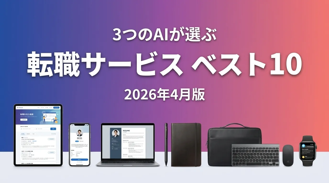 2026年4月版転職サービスおすすめAIランキング