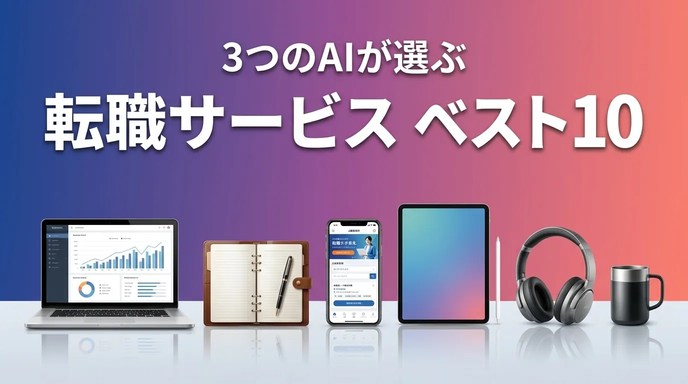 2026年5月版転職サービスおすすめAIランキング