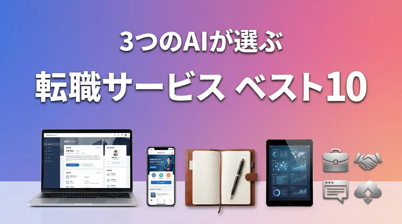 2026年8月版転職サービスおすすめAIランキング