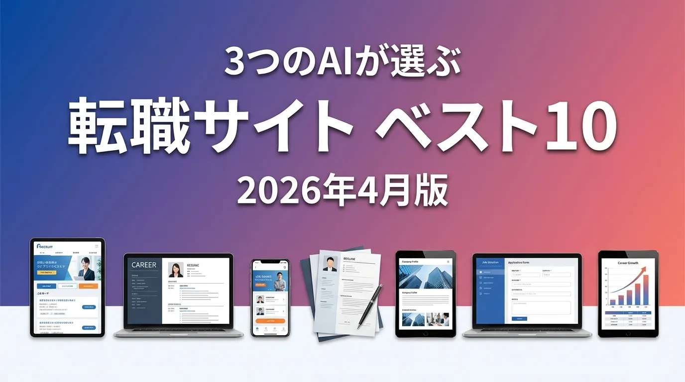 2026年3月版転職サイトおすすめAIランキング
