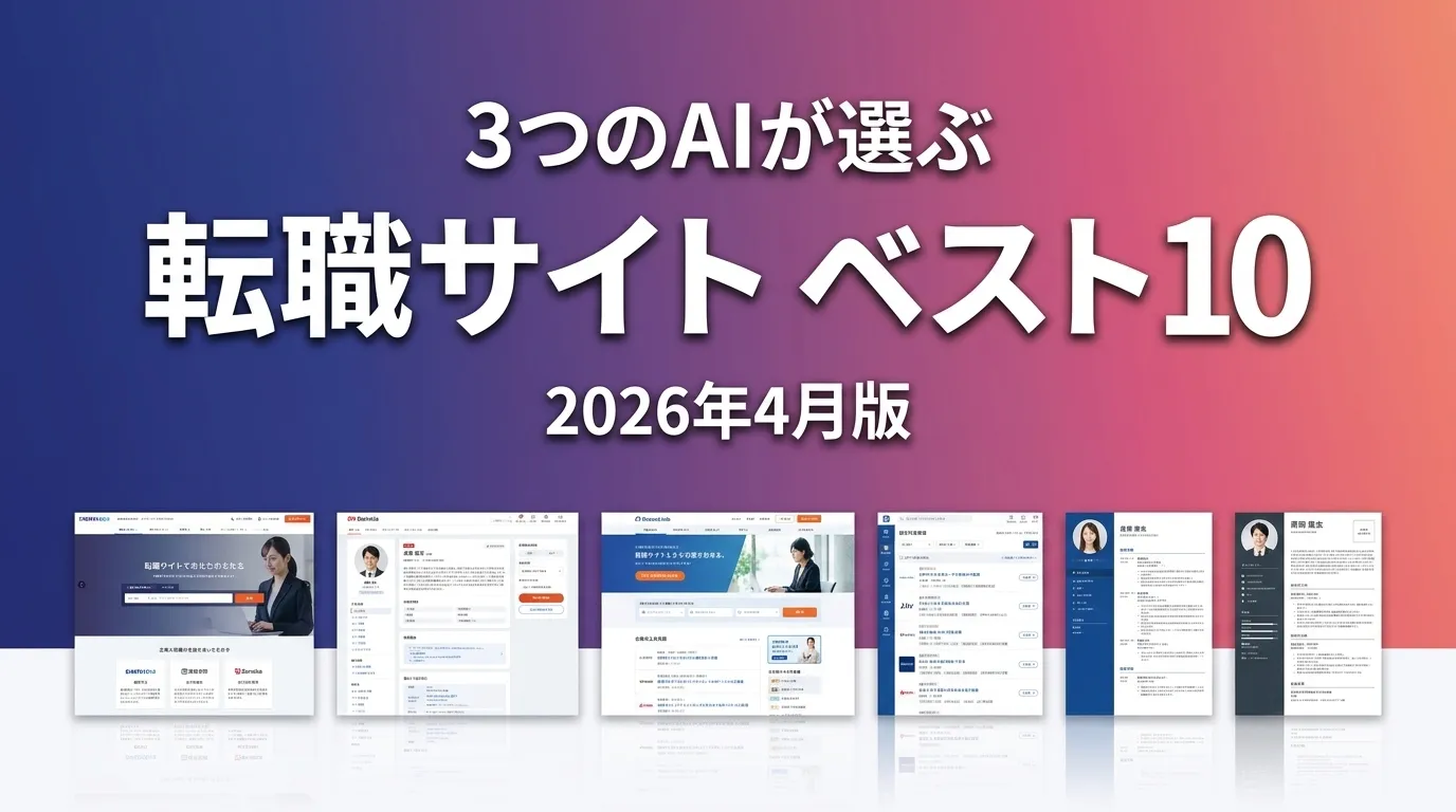 2026年4月版転職サイトおすすめAIランキング
