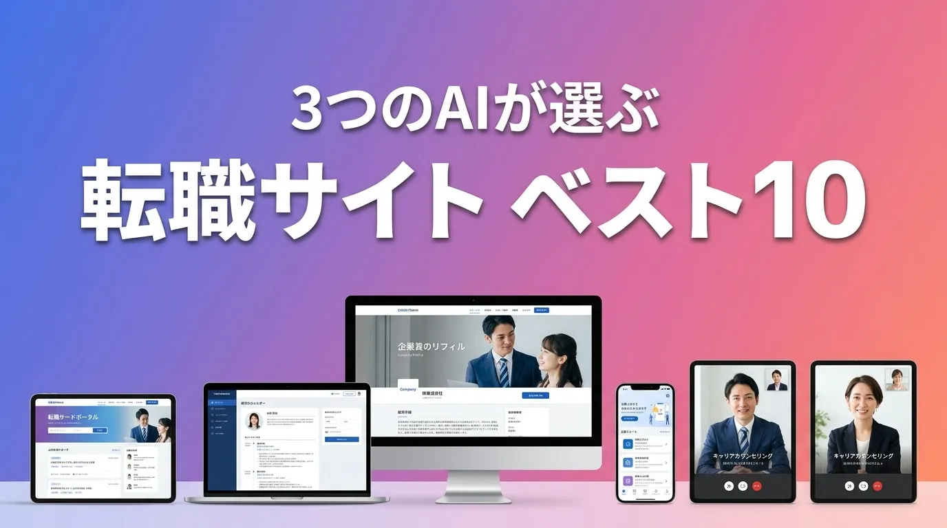 2026年5月版転職サイトおすすめAIランキング