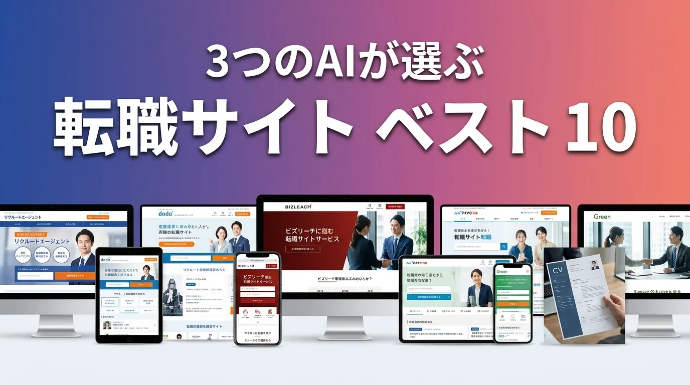 2026年6月版転職サイトおすすめAIランキング