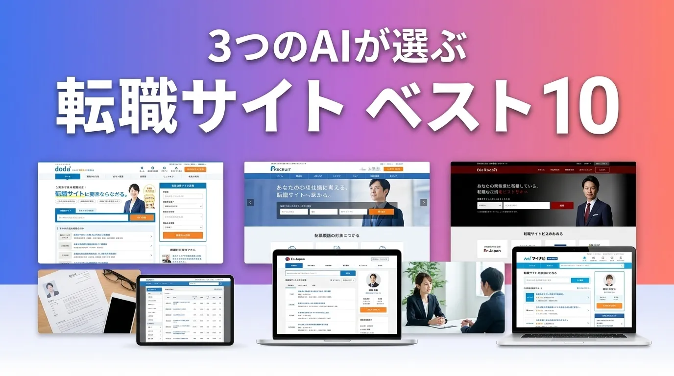 2026年7月版転職サイトおすすめAIランキング