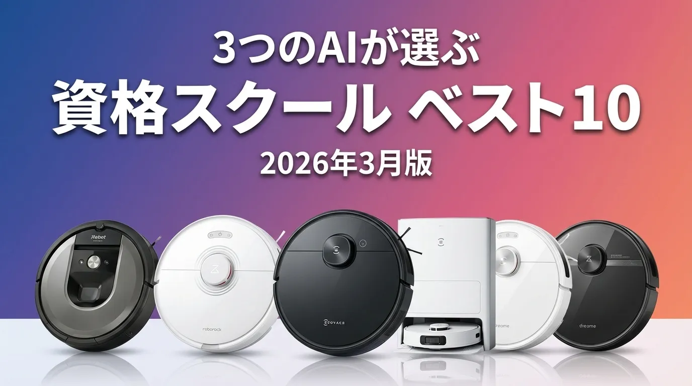 2026年3月版資格スクールおすすめAIランキング