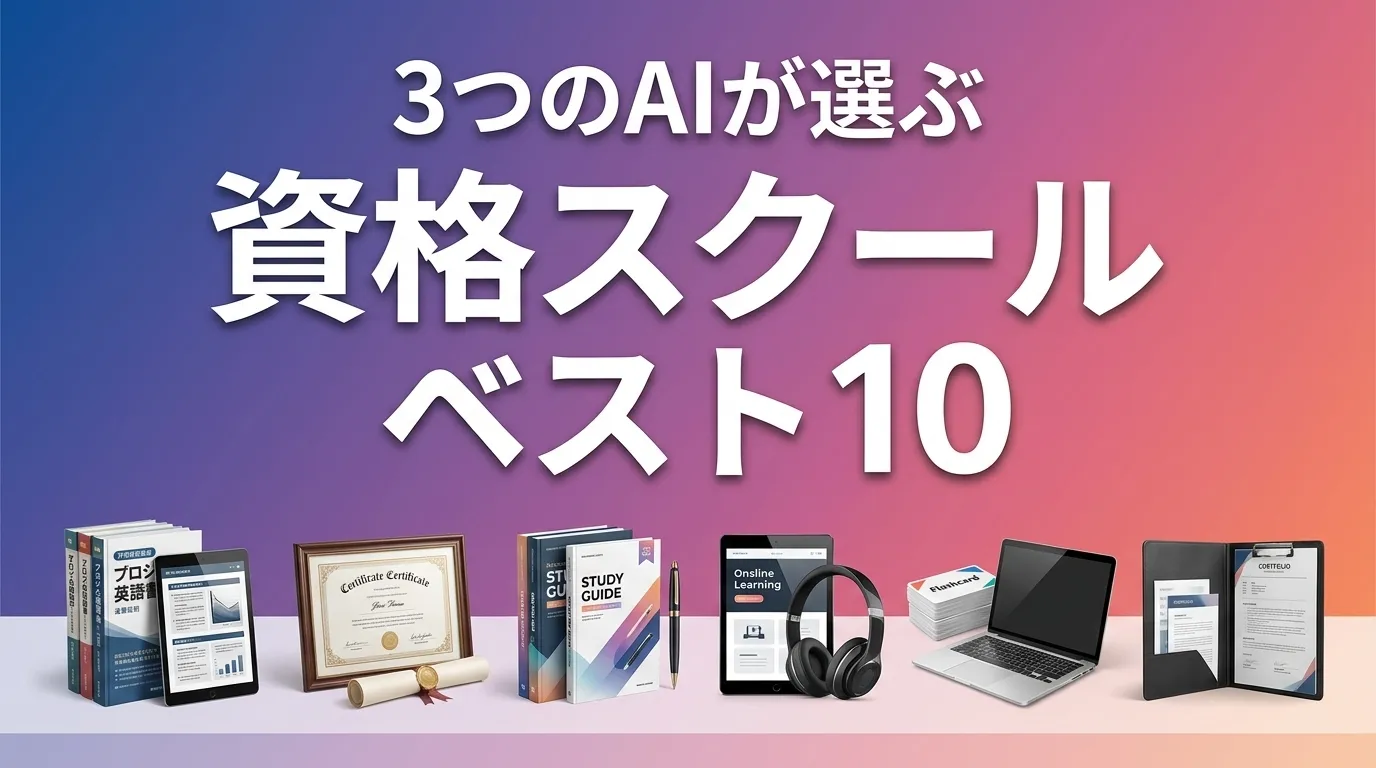2026年6月版資格スクールおすすめAIランキング