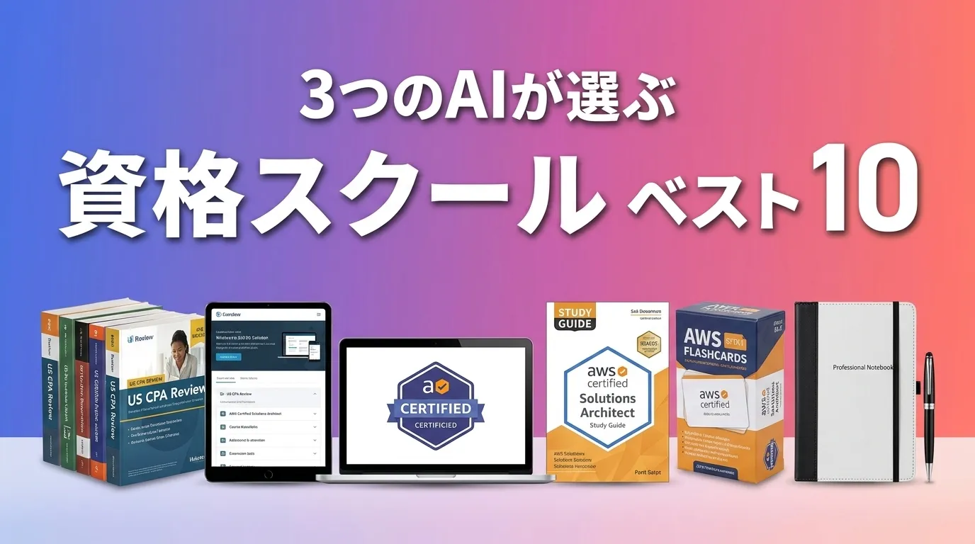 2026年8月版資格スクールおすすめAIランキング