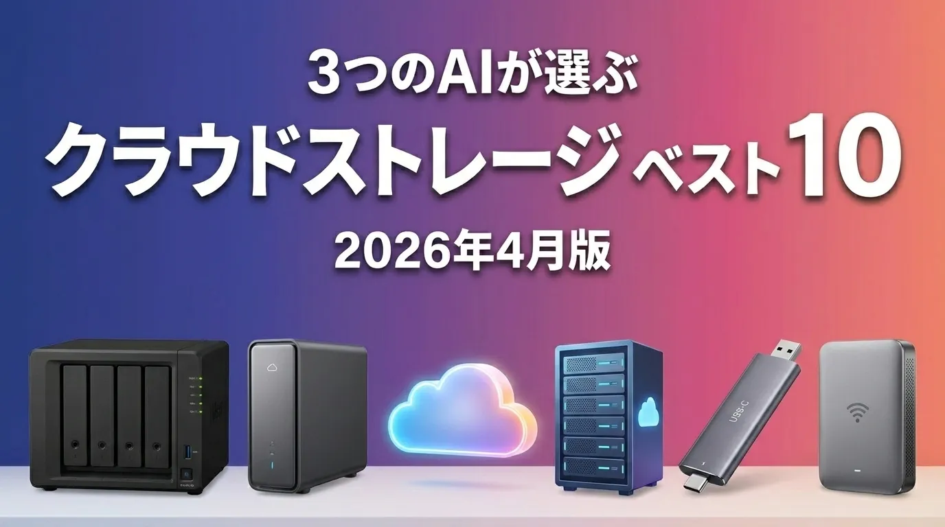 2026年4月版クラウドストレージおすすめAIランキング