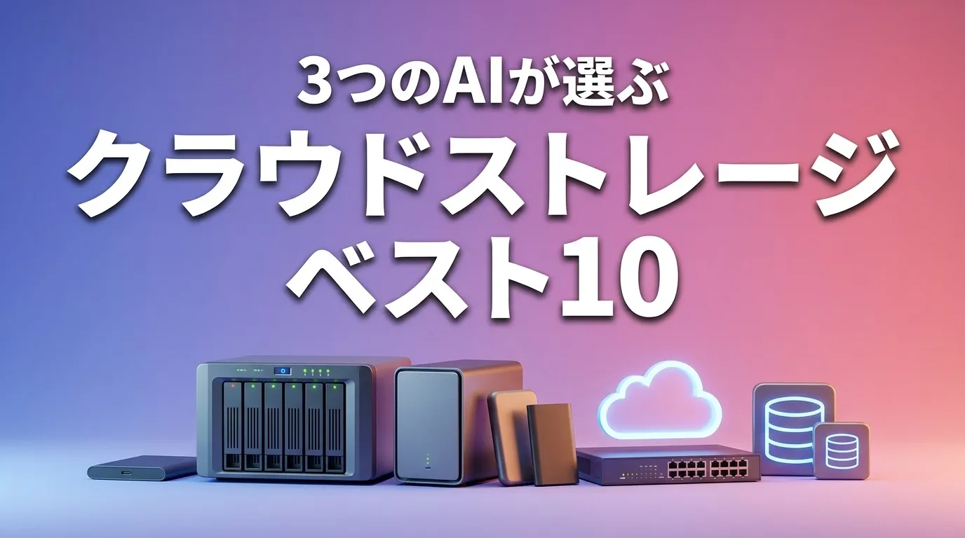 2026年6月版クラウドストレージおすすめAIランキング