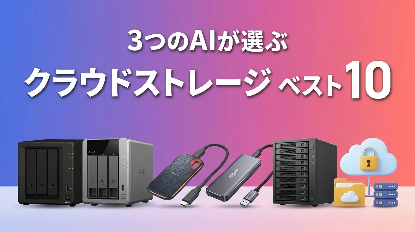 2026年7月版クラウドストレージおすすめAIランキング