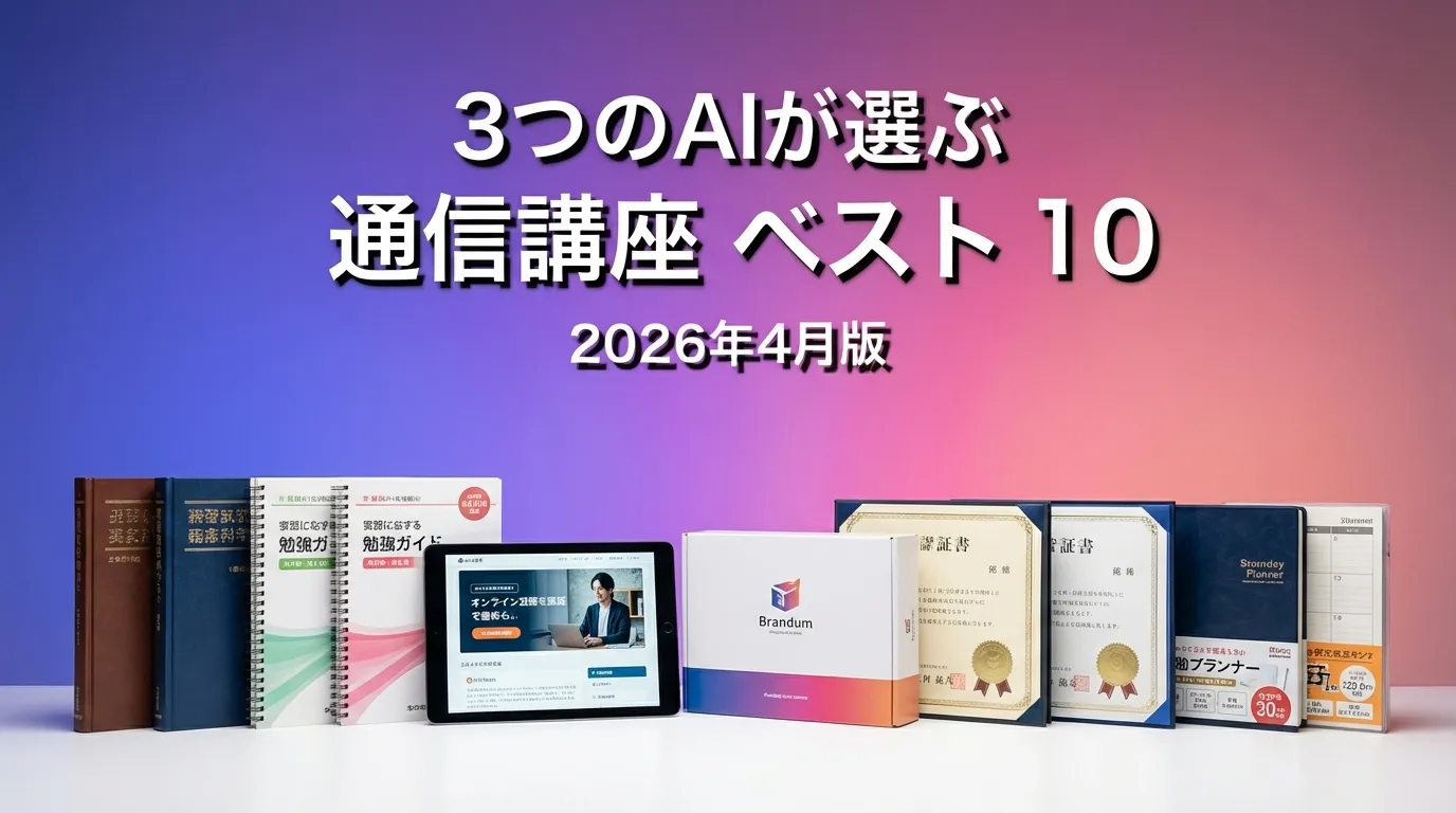 2026年3月版通信講座おすすめAIランキング