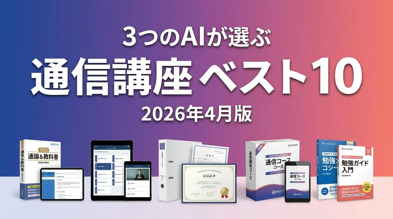 2026年4月版通信講座おすすめAIランキング
