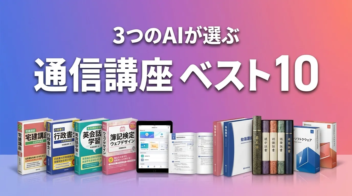 2026年5月版通信講座おすすめAIランキング