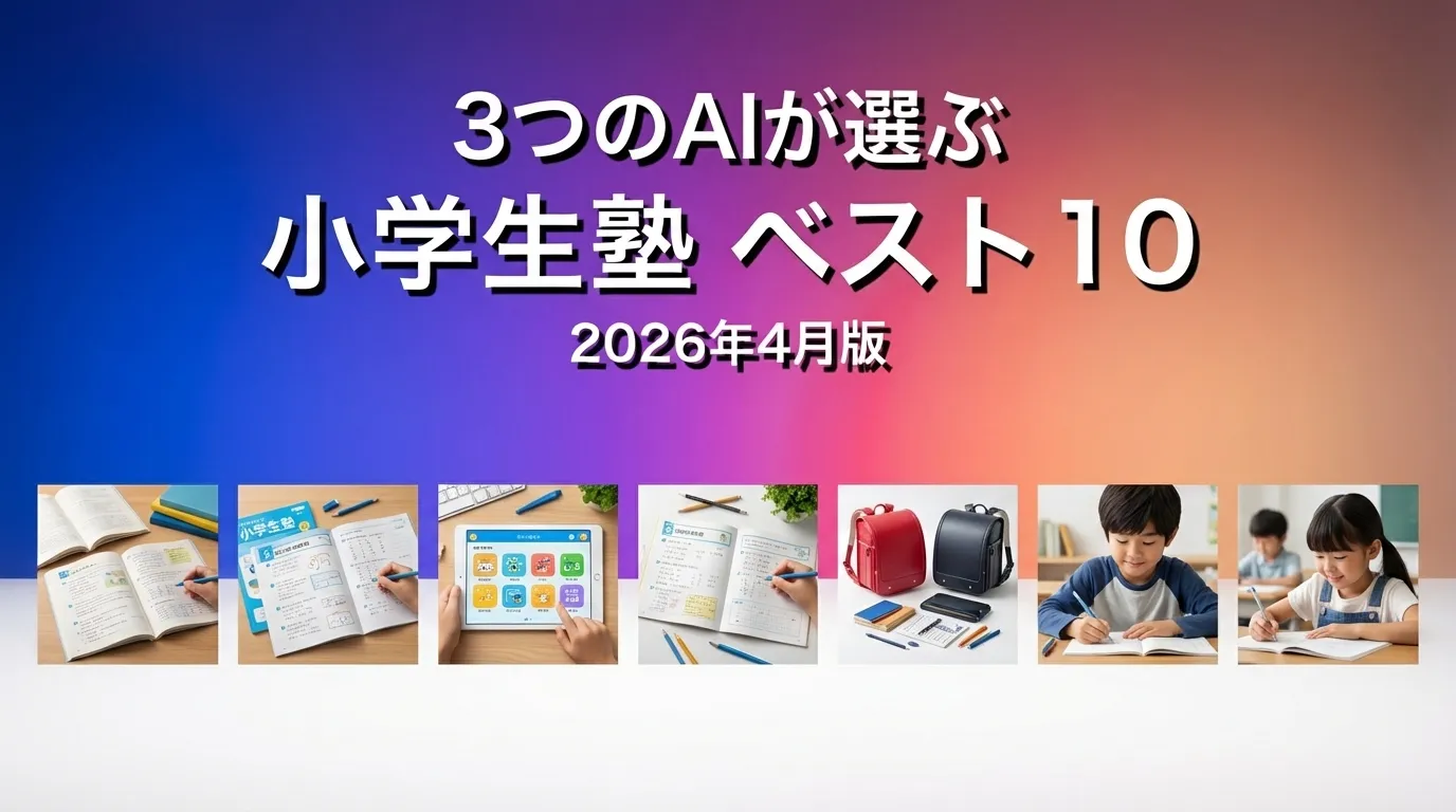 2026年3月版小学生塾おすすめAIランキング
