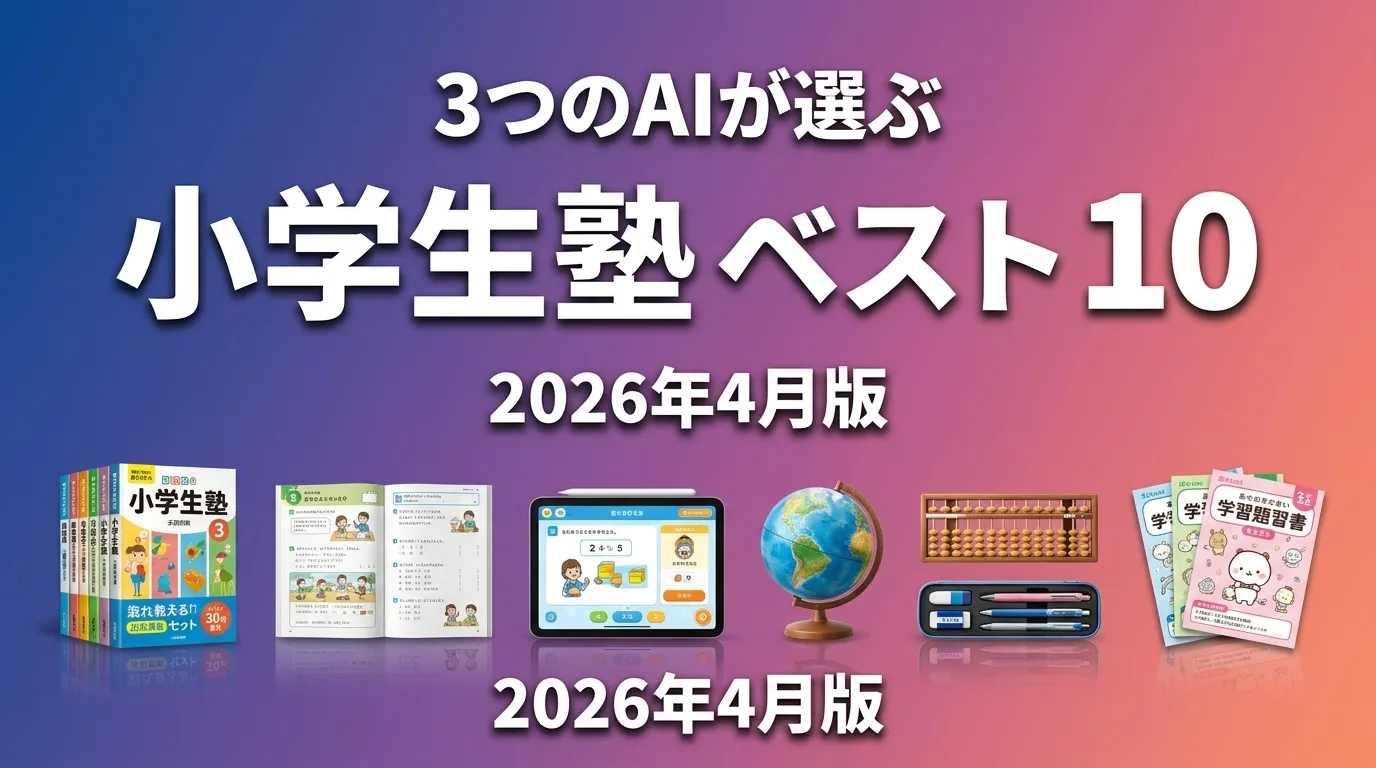 2026年4月版小学生塾おすすめAIランキング