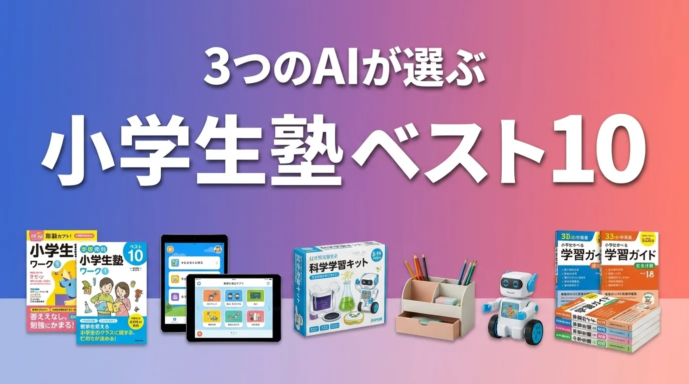 2026年5月版小学生塾おすすめAIランキング