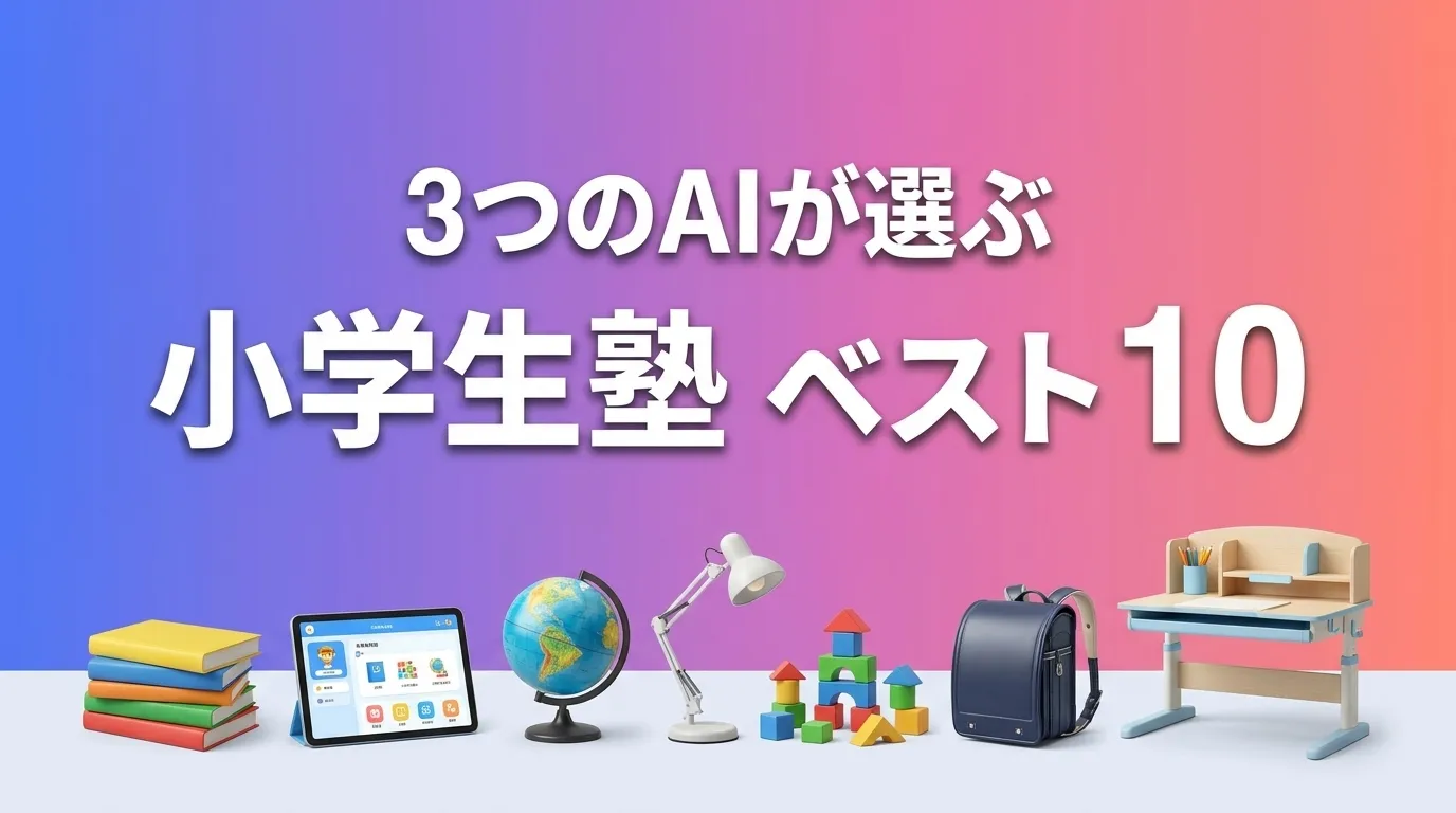 小学生塾おすすめAIランキング