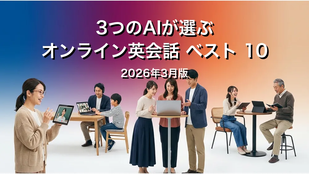 2026年3月版オンライン英会話おすすめAIランキング