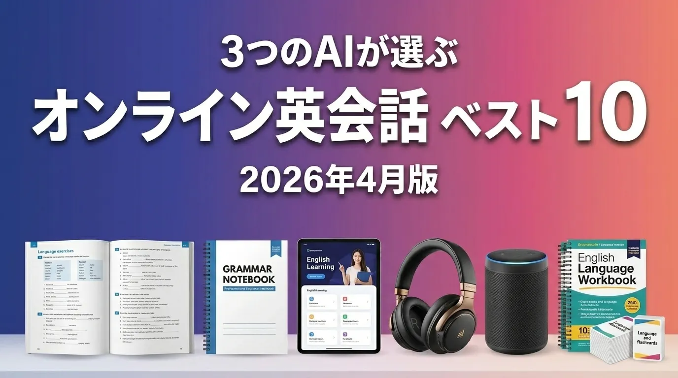 2026年4月版オンライン英会話おすすめAIランキング