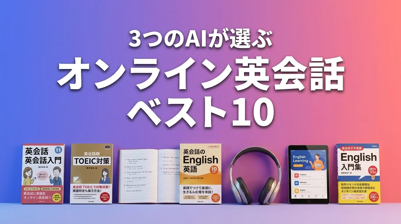 2026年6月版オンライン英会話おすすめAIランキング