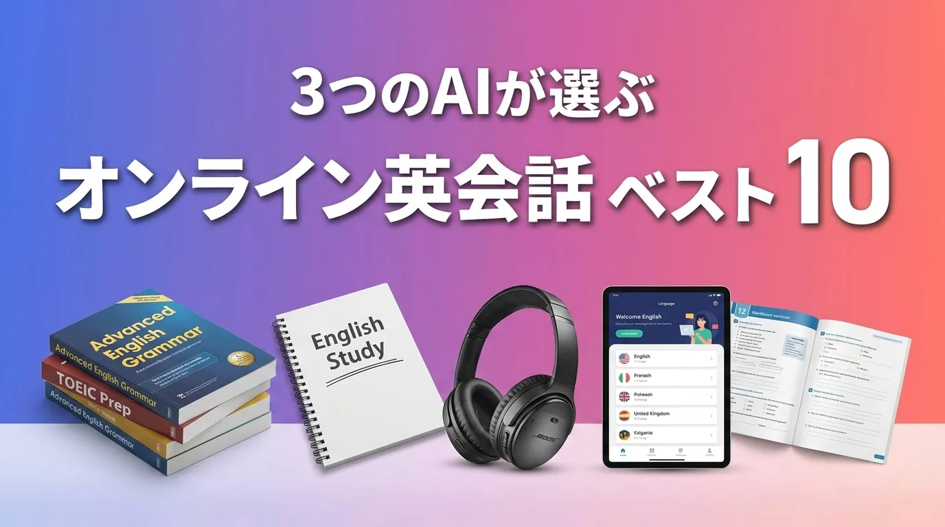 オンライン英会話おすすめAIランキング
