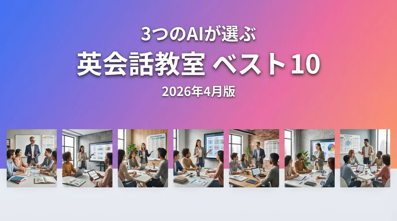 2026年3月版英会話教室おすすめAIランキング