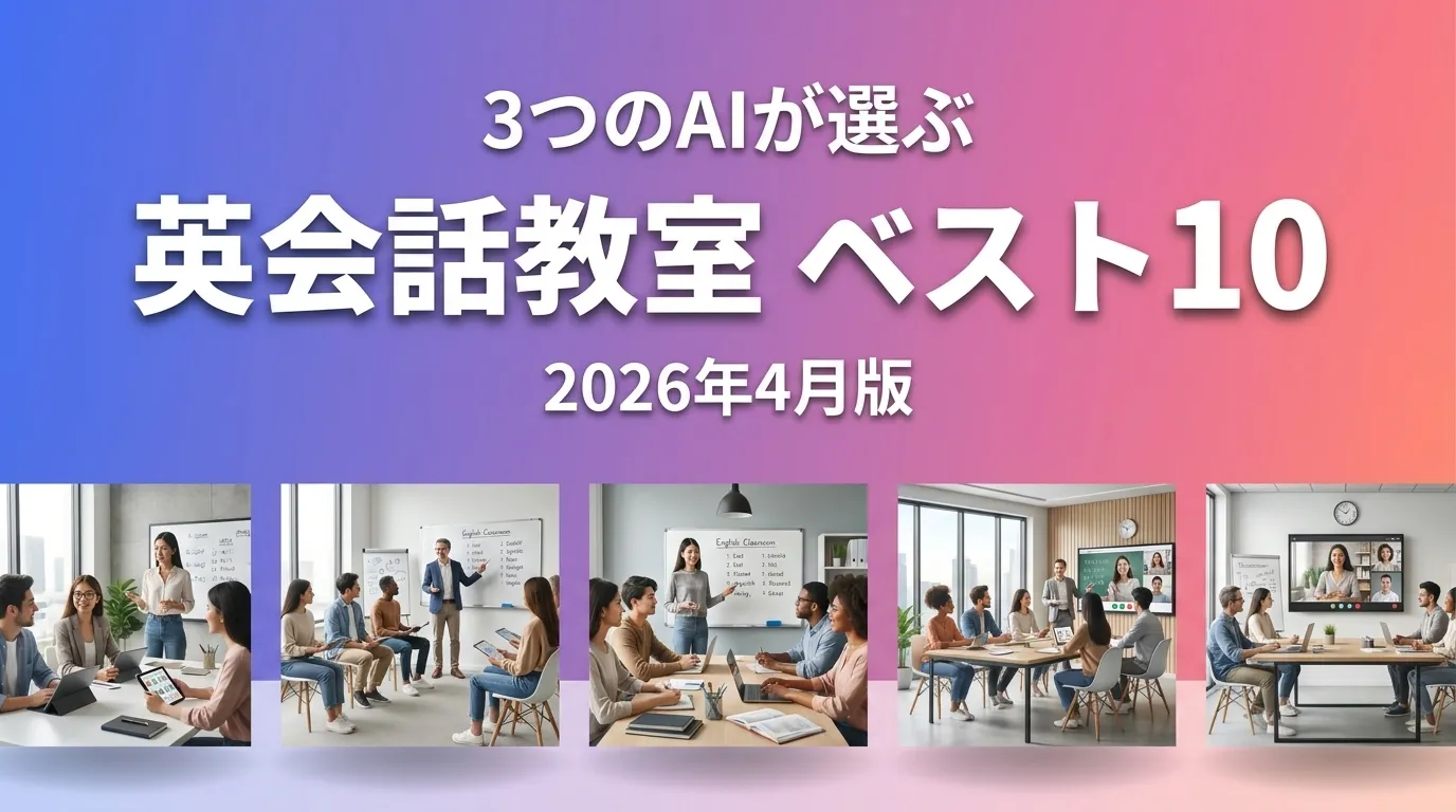 2026年4月版英会話教室おすすめAIランキング