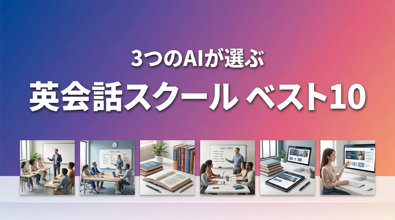 2026年5月版英会話教室おすすめAIランキング