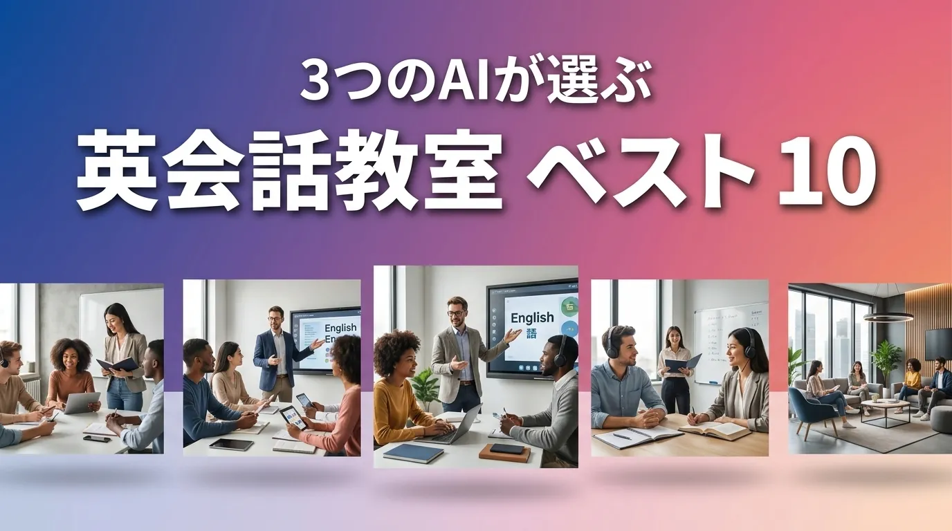 2026年6月版英会話教室おすすめAIランキング