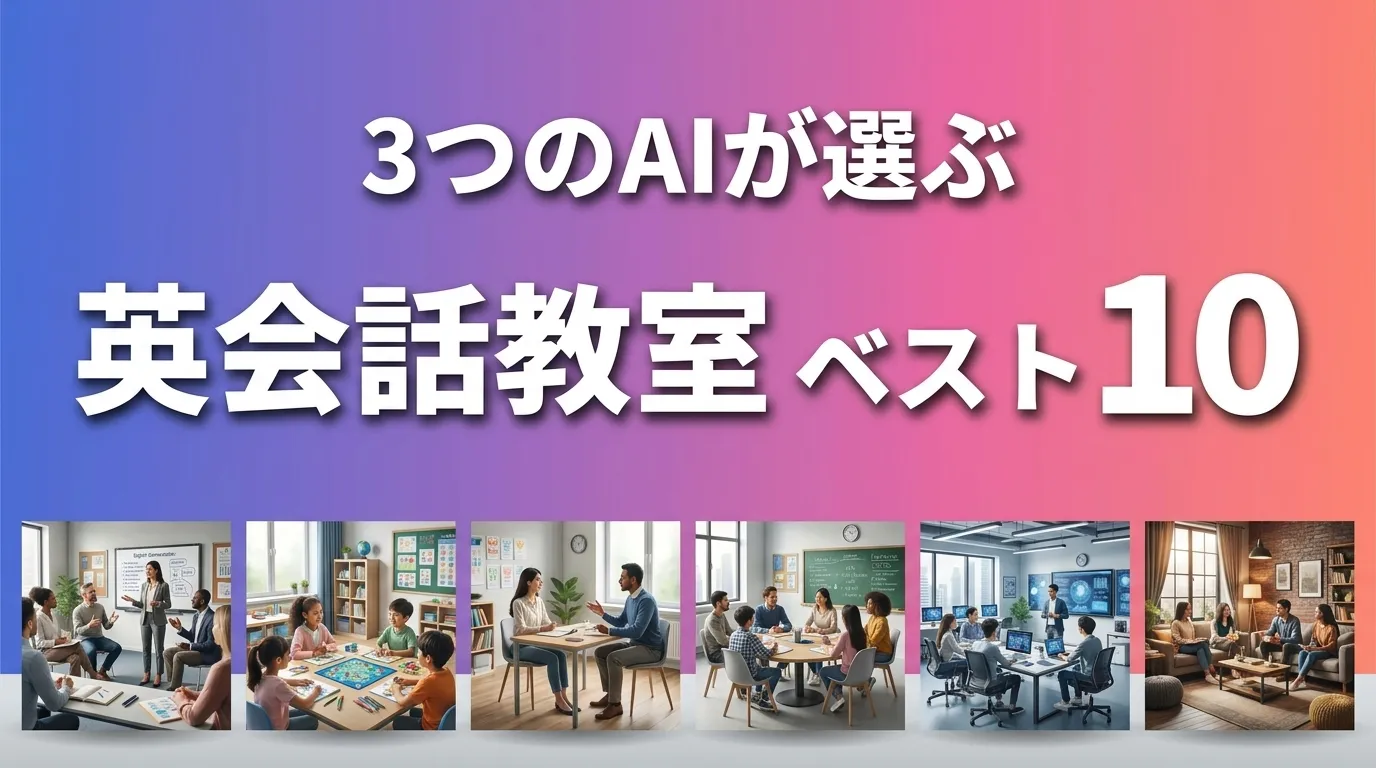 英会話教室おすすめAIランキング