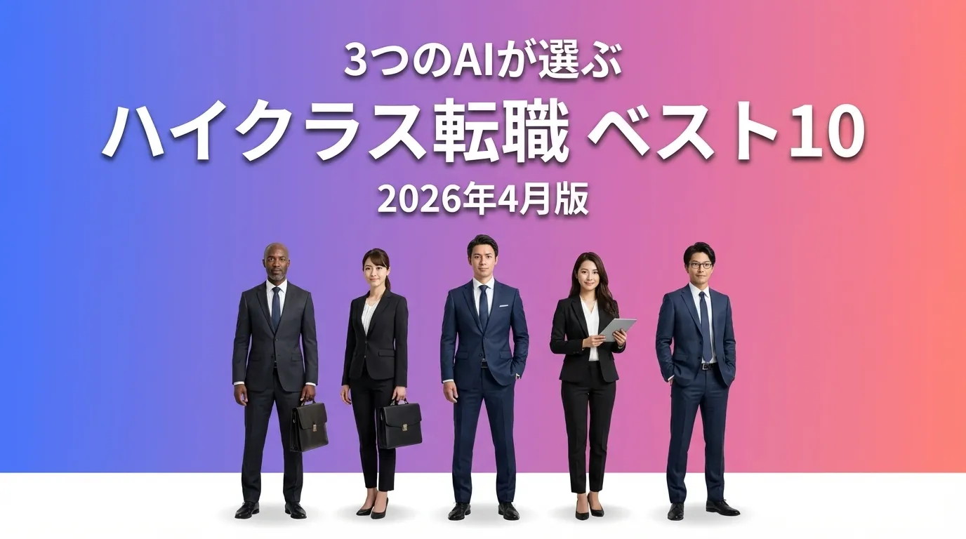 2026年3月版ハイクラス転職おすすめAIランキング