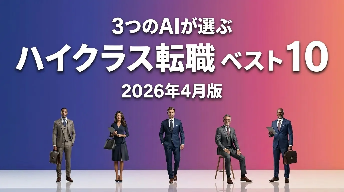2026年4月版ハイクラス転職おすすめAIランキング