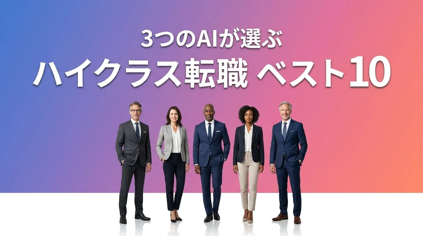 2026年8月版ハイクラス転職おすすめAIランキング