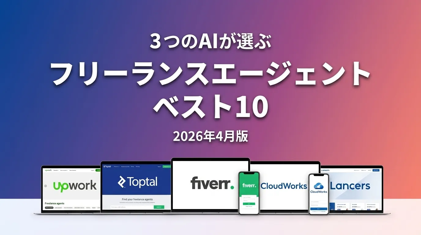 2026年4月版フリーランスエージェントおすすめAIランキング