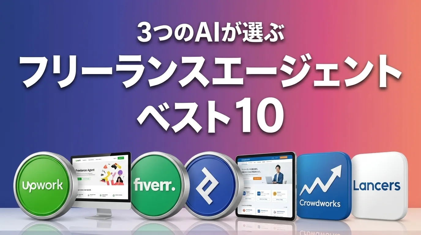 2026年6月版フリーランスエージェントおすすめAIランキング