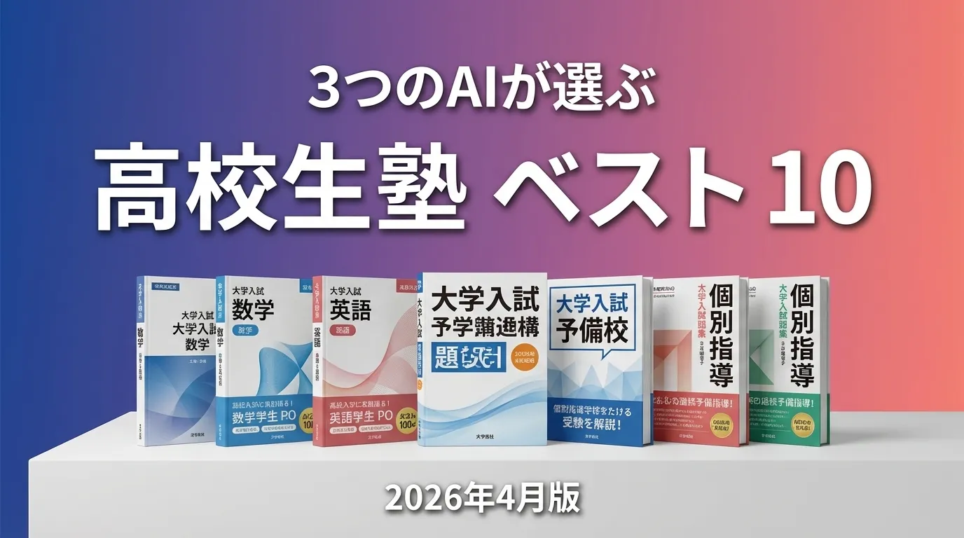 2026年3月版高校生塾おすすめAIランキング