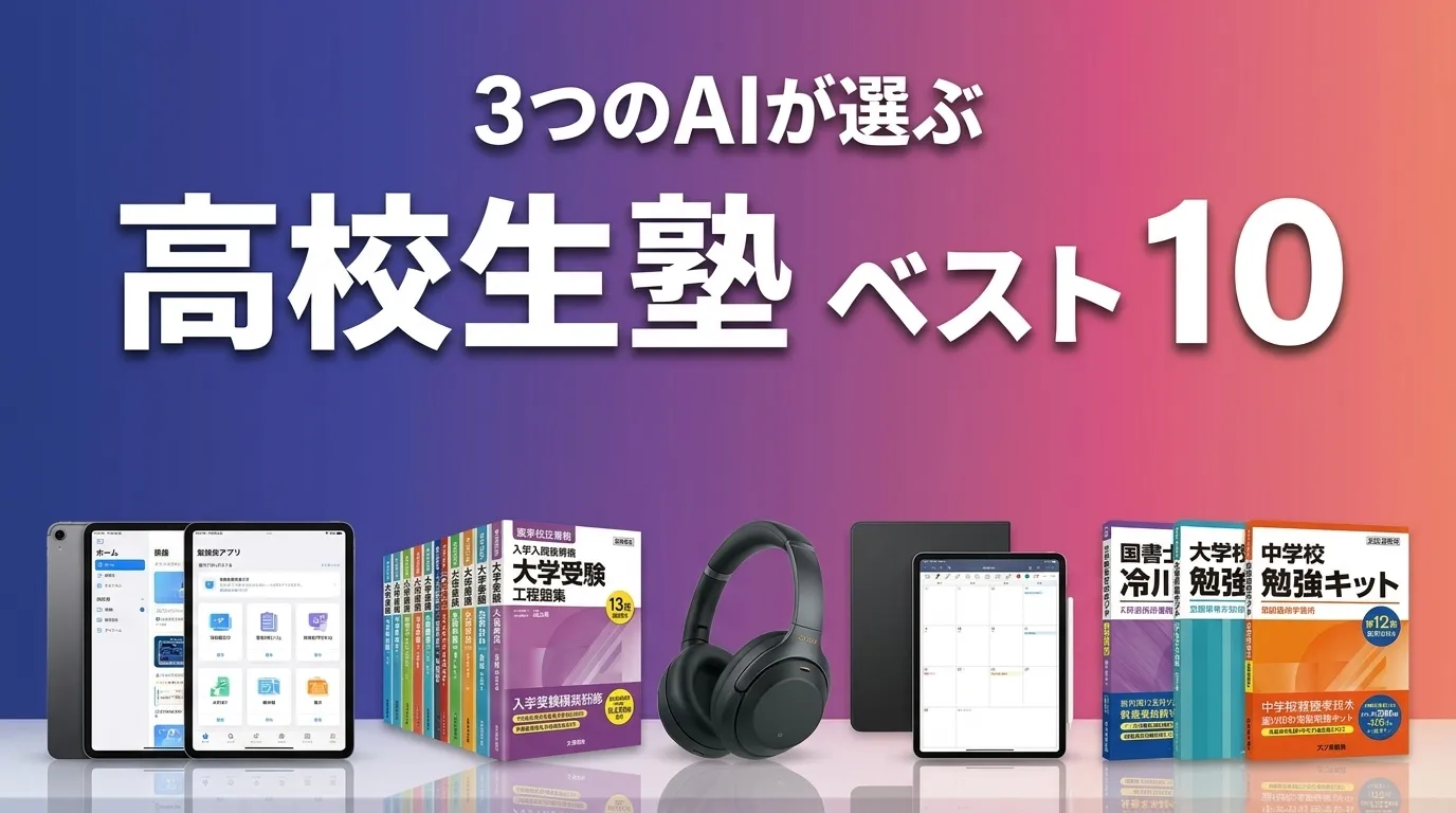 2026年7月版高校生塾おすすめAIランキング