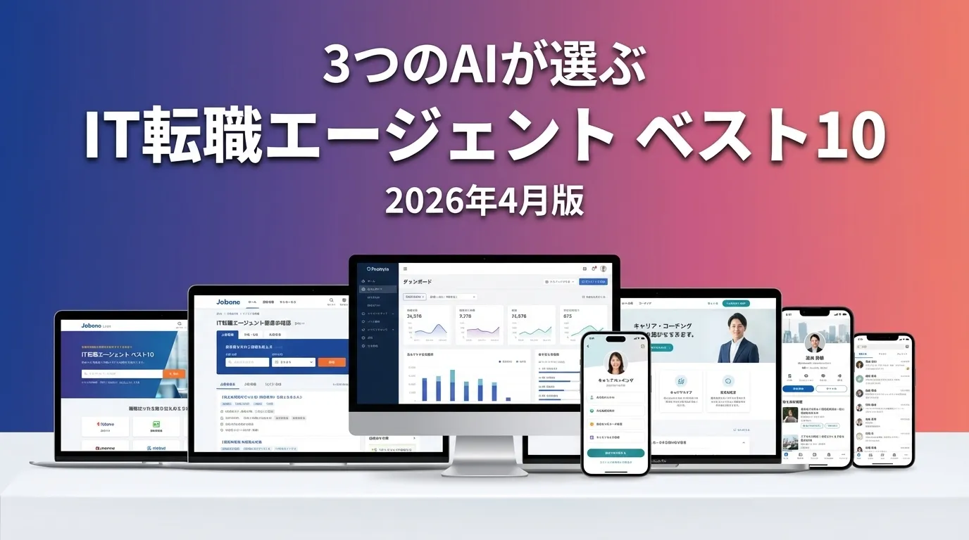 2026年3月版IT転職エージェントおすすめAIランキング