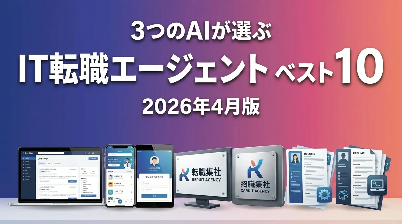 2026年4月版IT転職エージェントおすすめAIランキング
