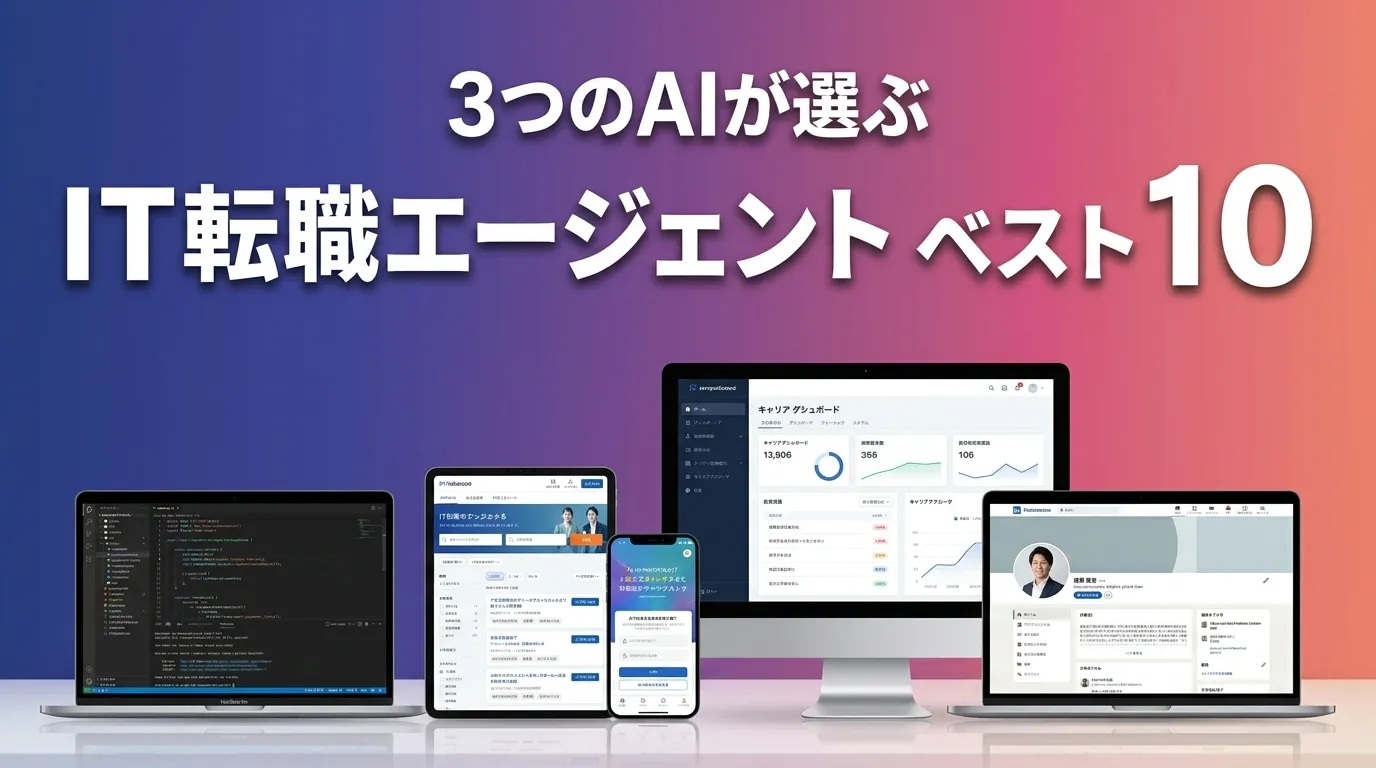2026年5月版IT転職エージェントおすすめAIランキング