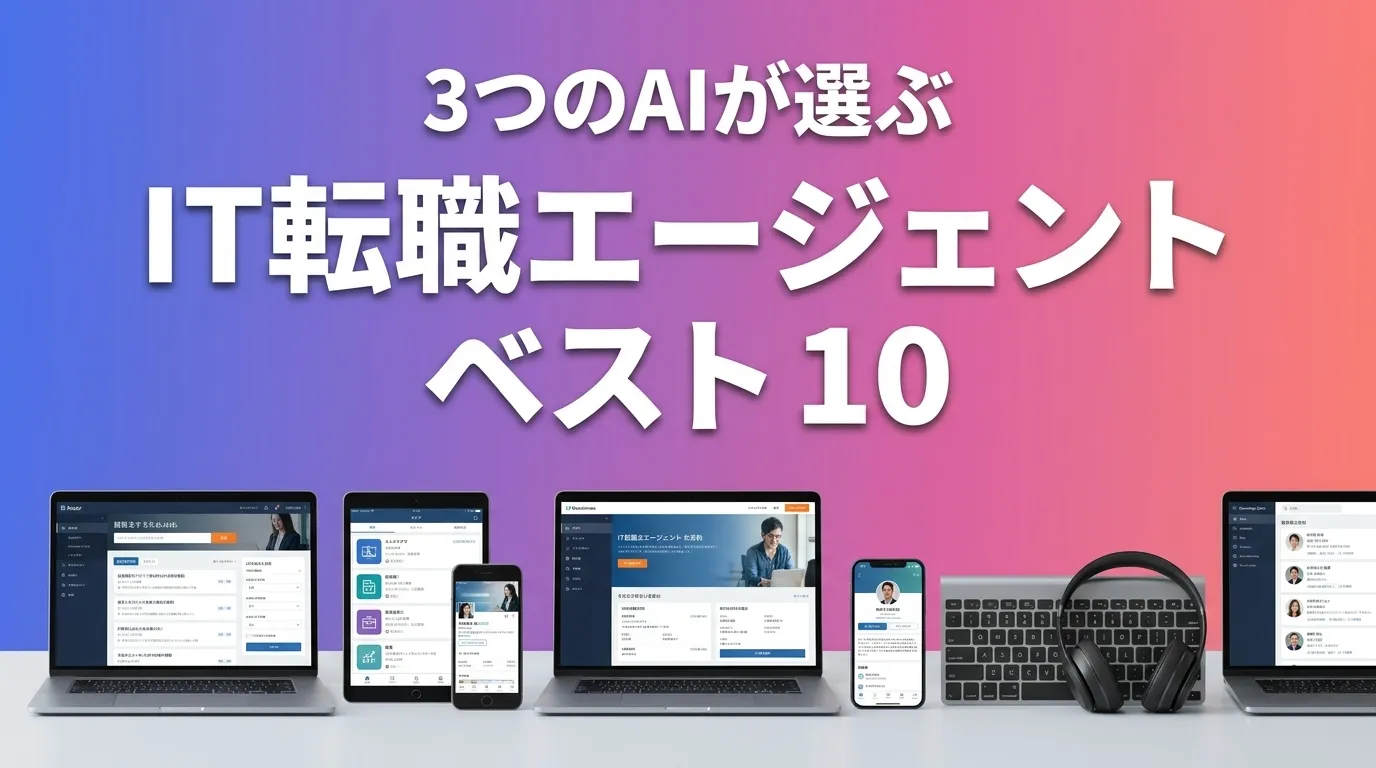 2026年8月版IT転職エージェントおすすめAIランキング